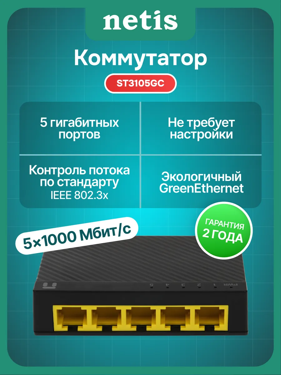 Коммутатор ST3105GC 5x1Гбит/с, неуправляемый