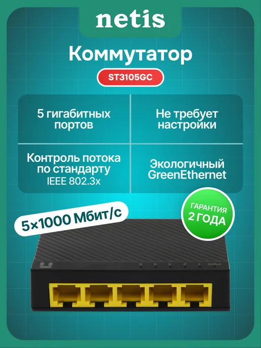 NETIS Коммутатор ST3105GC 5x1Гбит с, неуправляемый, 5x1