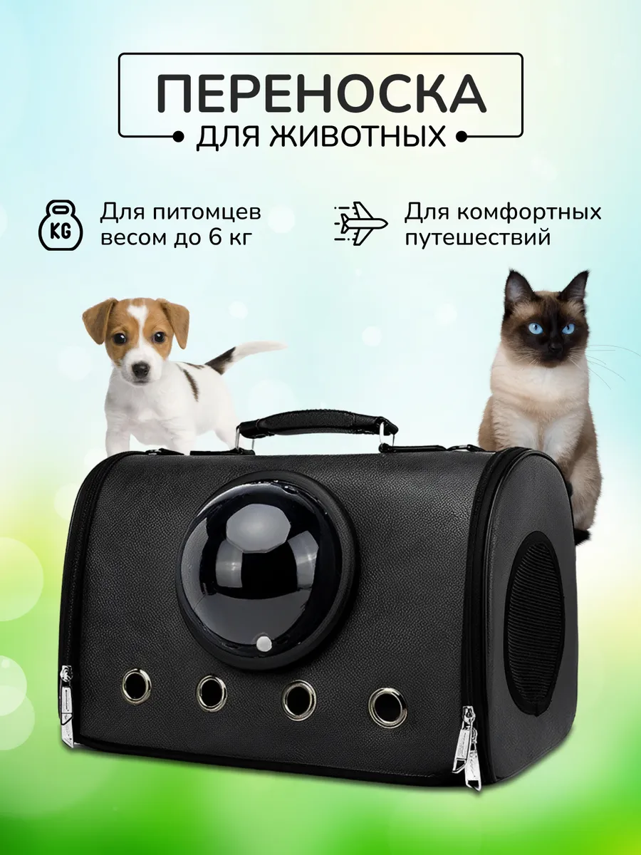 Сумка переноска для кошек для собак для животных