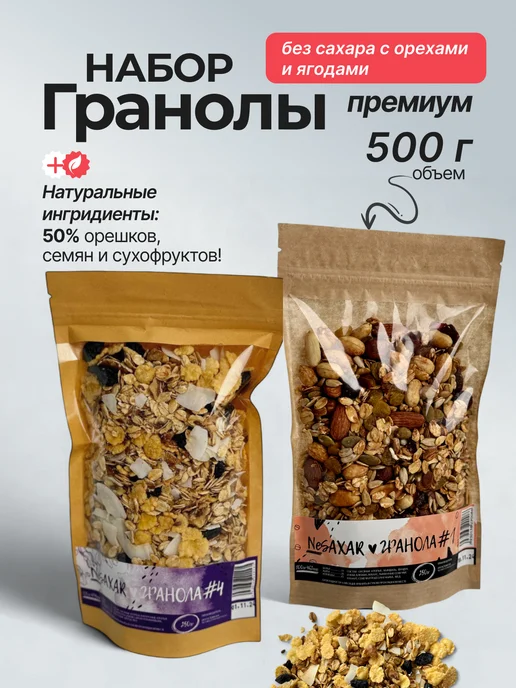 NeSaxar Гранола с орешками и с грецким орехом без сахара на завтрак, 2 шт