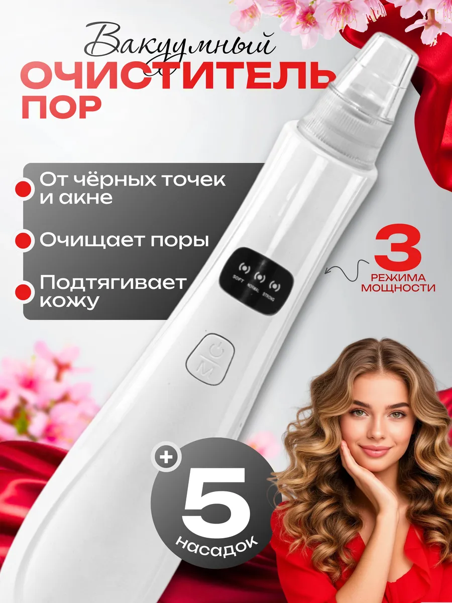 Вакуумный аппарат для чистки пор лица