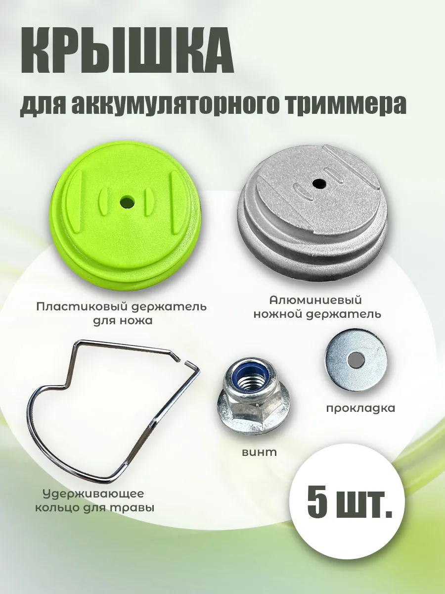Комплект крышек для триммера включает гайку и защитную скобу