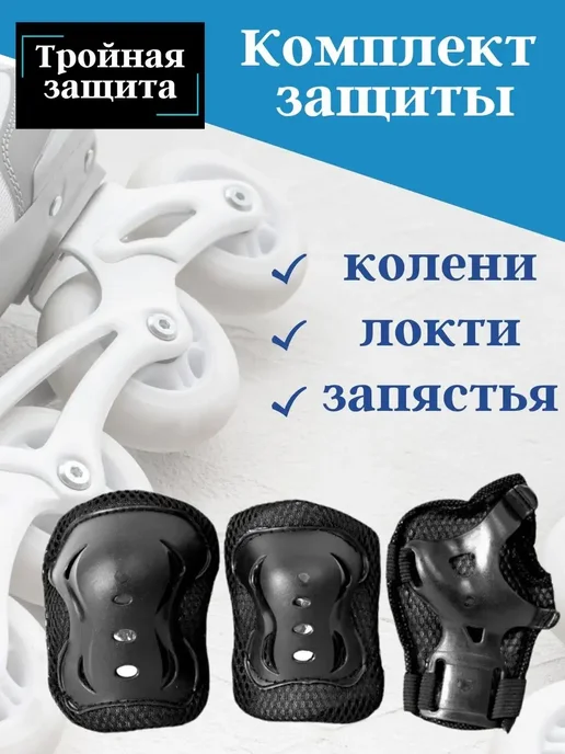 Darvish Комплект Защиты для роликов, черный
