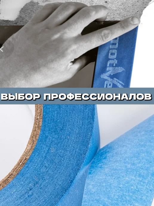 Motive Высокопрочная малярная лента для внутренних и наружных работ, голубой, фото 3