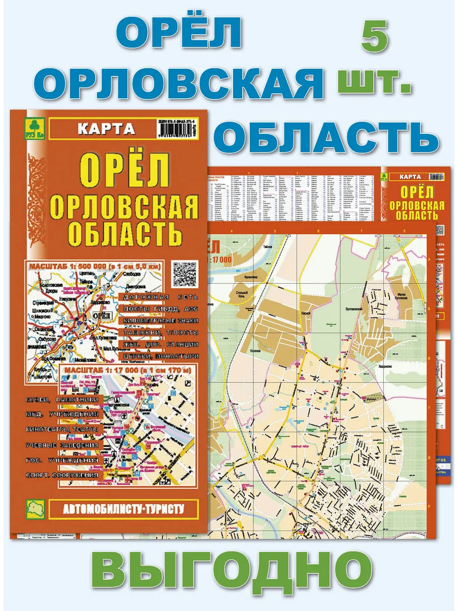 Орел. Орловская область. Карта. Кр389п 5 штук