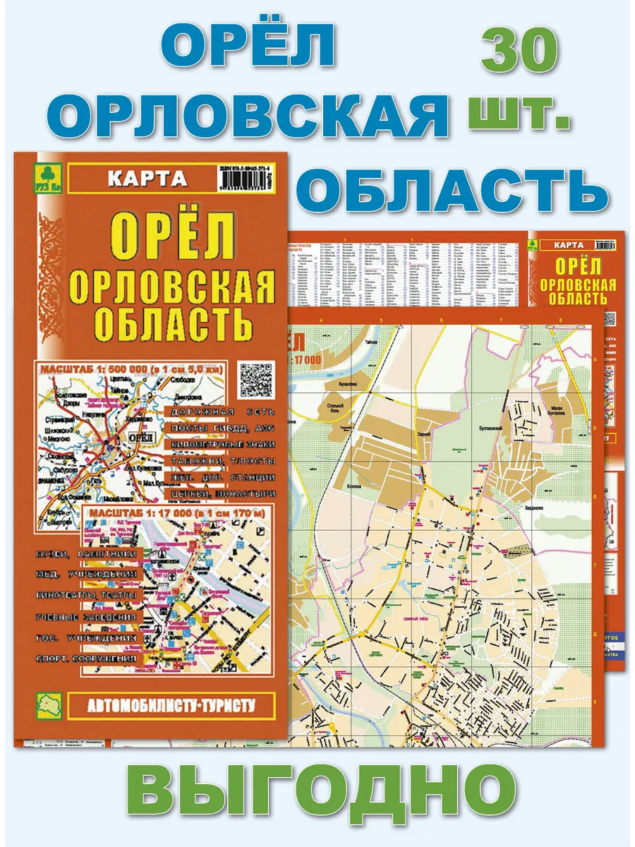 Орел. Орловская область. Карта. Кр389п 30 штук