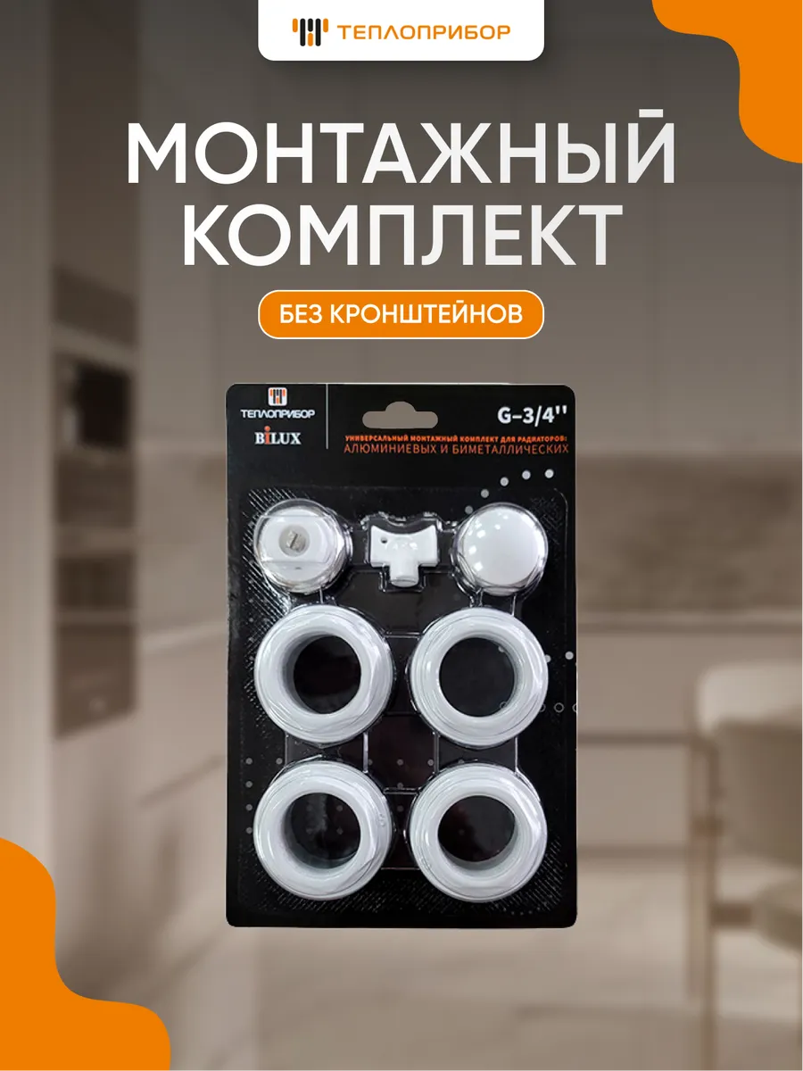 Универсальный комплект 3 4 для радиатора без кронштейнов