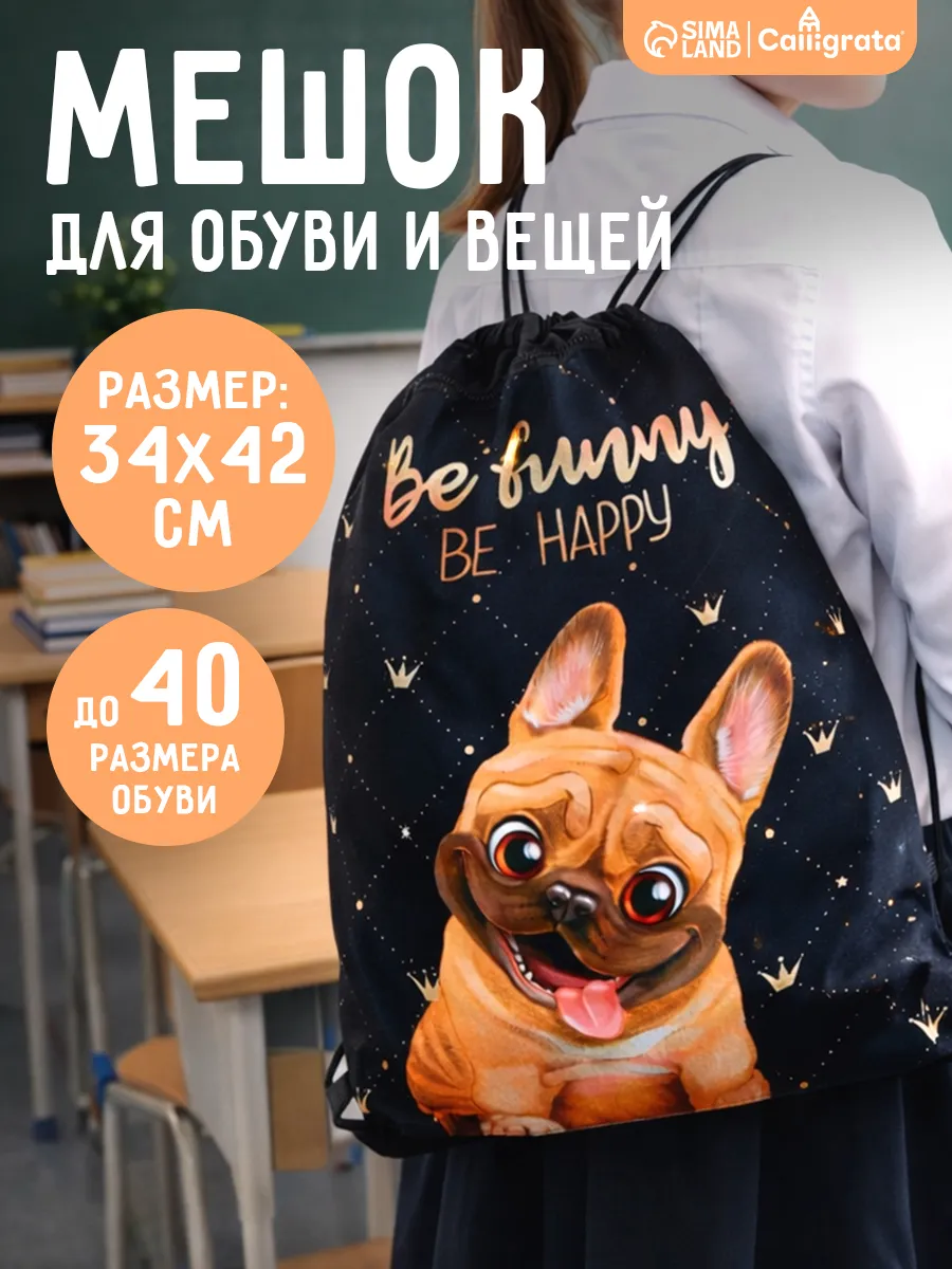 Мешок для обуви «Бульдожка» (с карманом) 42×34 см