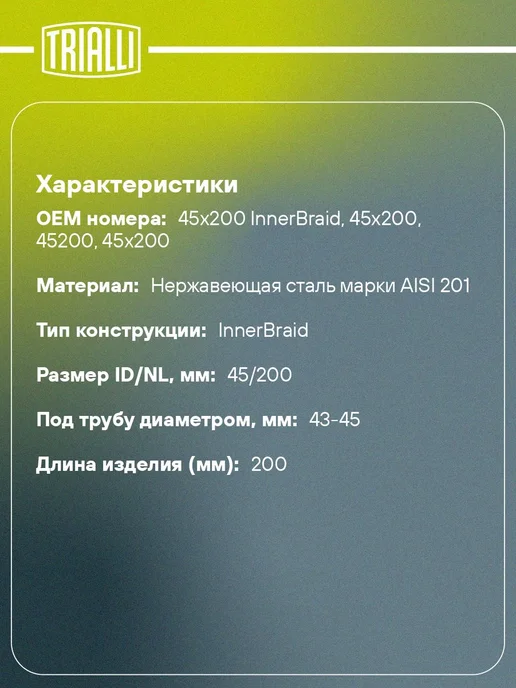 TRIALLI Гофра 45x200 InnerBraid FT45200, 45x200, фото 2