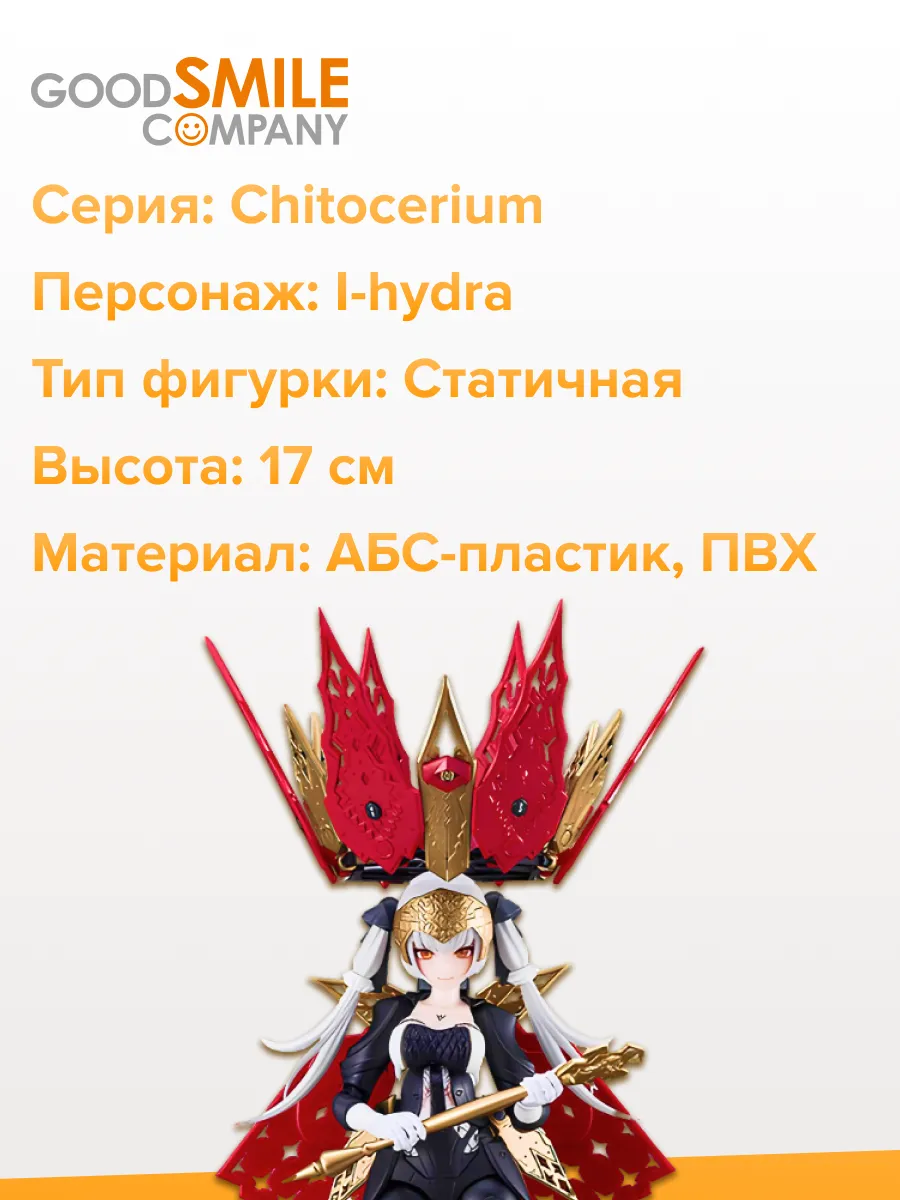 Фигурка Chitocerium I-hydra 17см 4580590193895