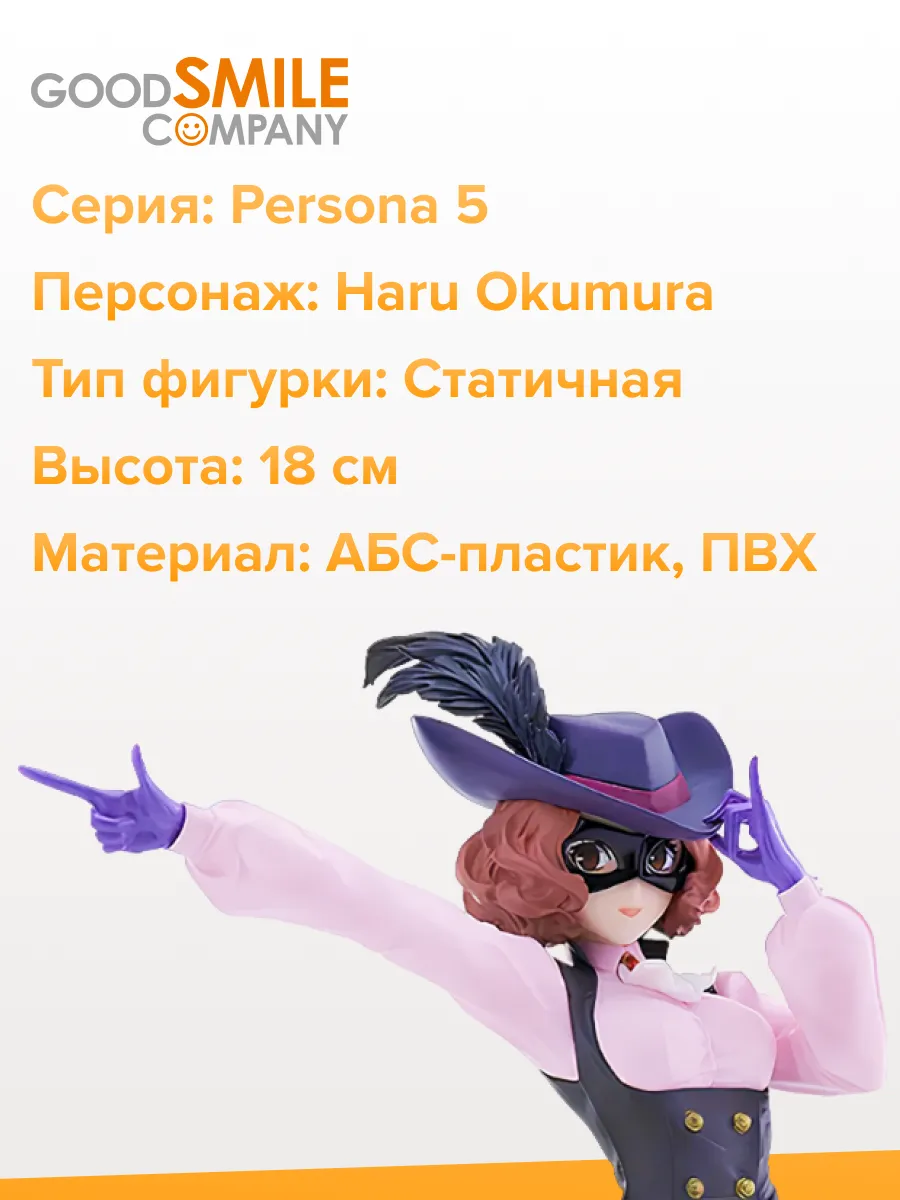 Фигурка POP UP PARADE Persona 5 The Royal Noir 18см