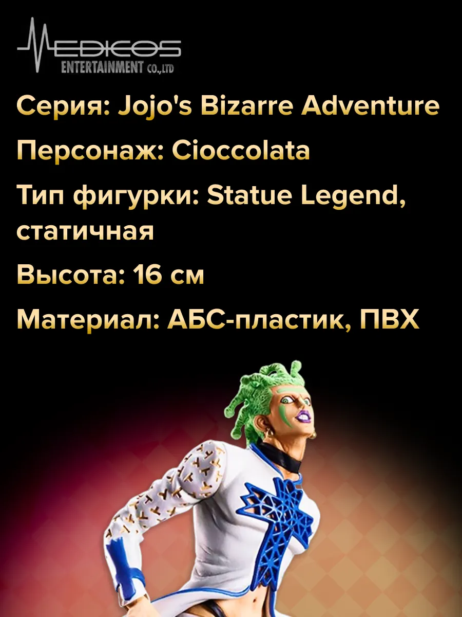 Фигурка JoJo's Bizarre Adventure Part.V Cioccolata 16см
