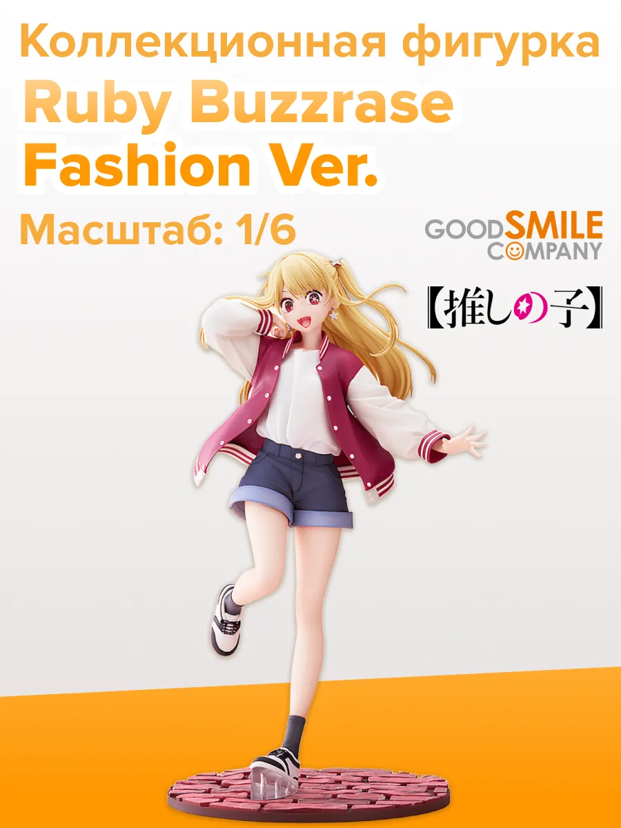 Фигурка Oshi no Ko Ruby Buzzrase Fashion Ver. 16см