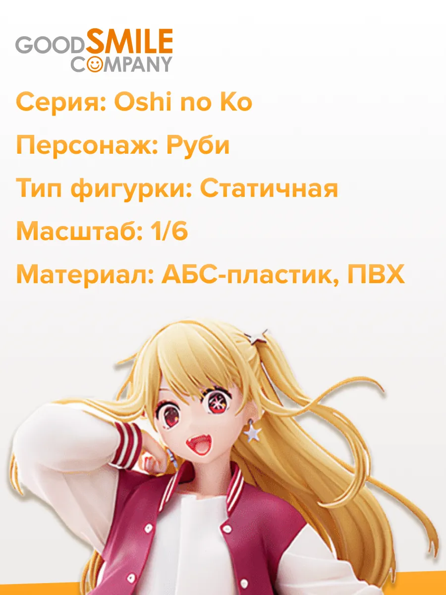 Фигурка Oshi no Ko Ruby Buzzrase Fashion Ver. 16см