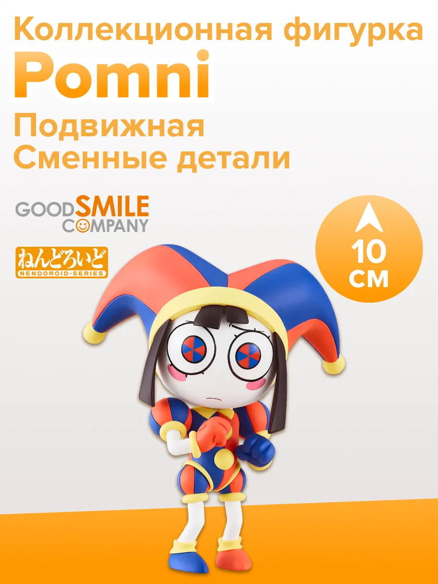 Фигурка Nendoroid Pomni 10см 4580590197015