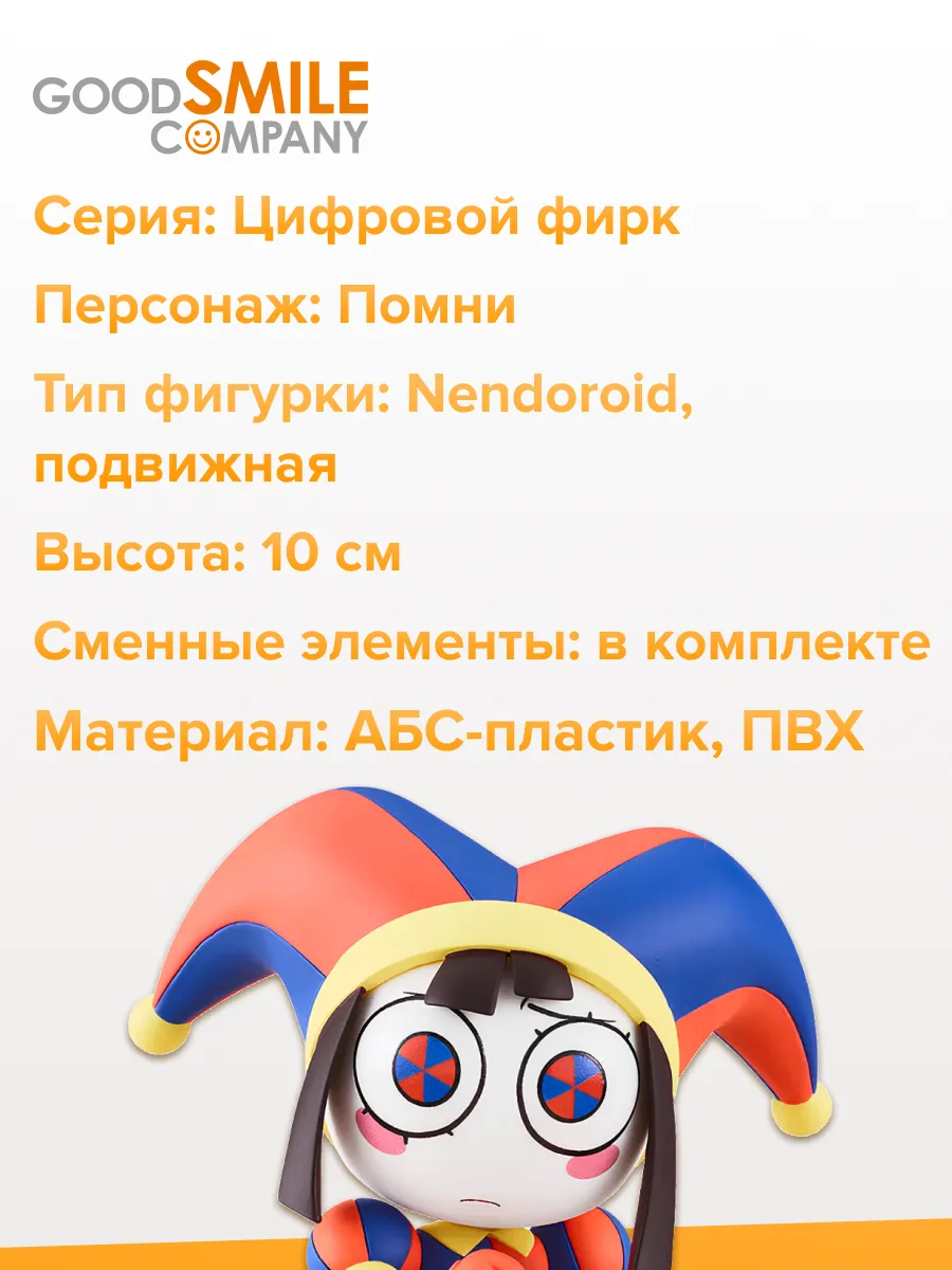 Фигурка Nendoroid Pomni 10см 4580590197015