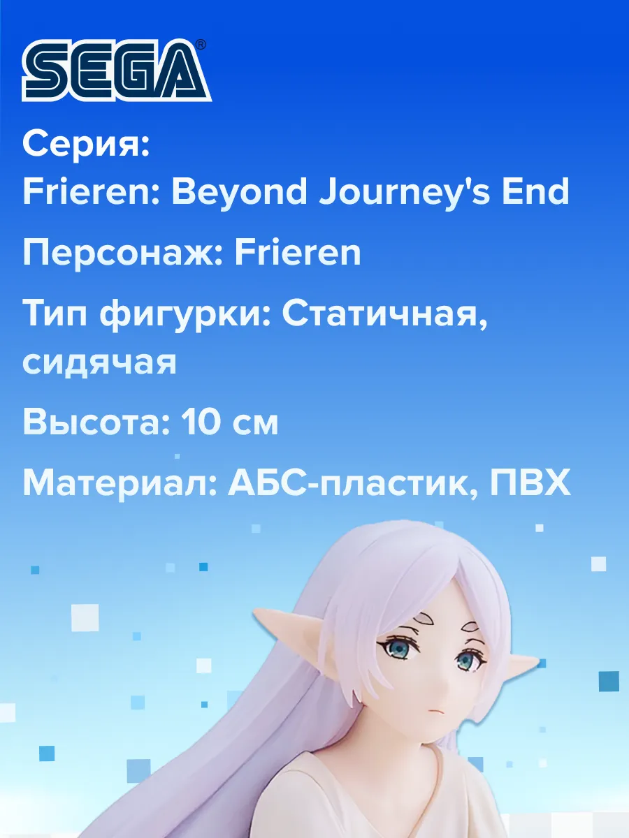 Фигурка аниме SEGA Провожающая в последний путь Фрирен 10см