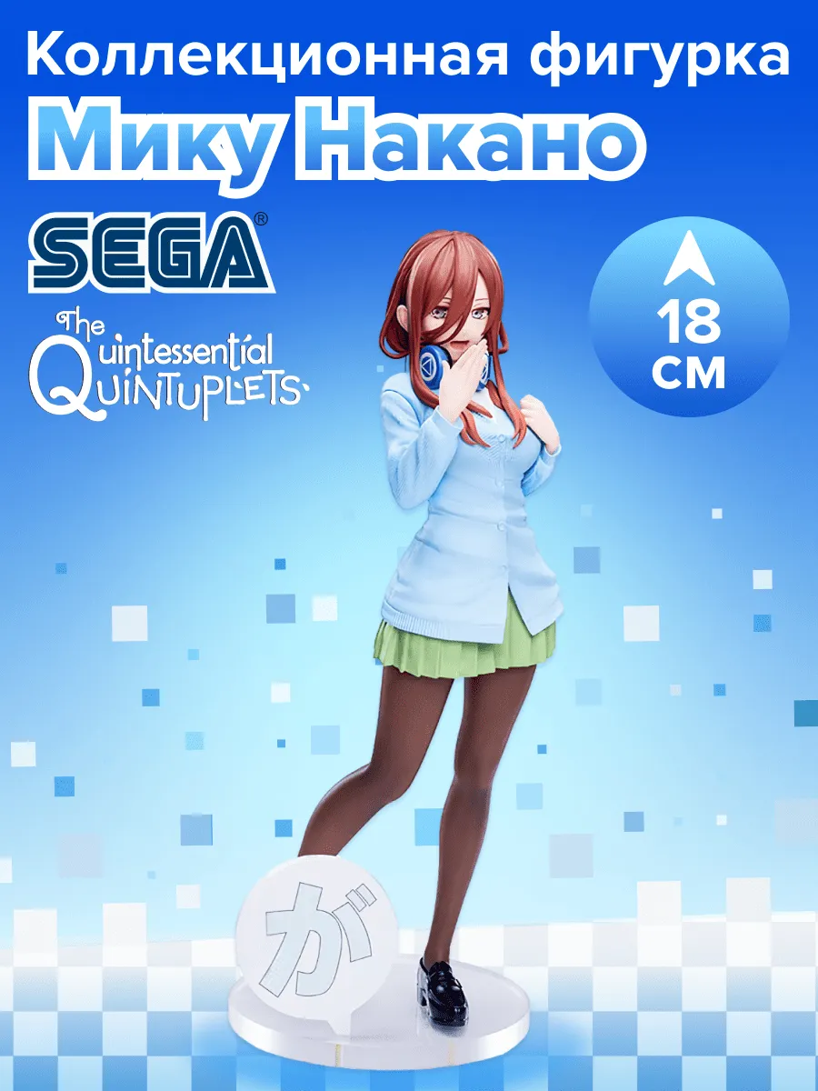 Фигурка аниме SEGA Пять Невест Мику Накано Miku Nakano 20см