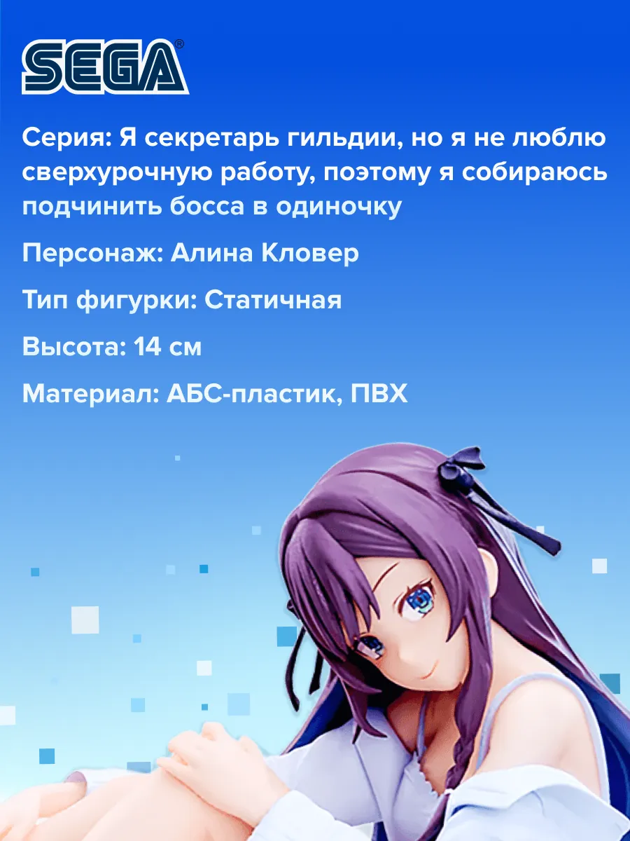 Фигурка аниме SEGA Я секретарь гильдии Алина Кловер Alina