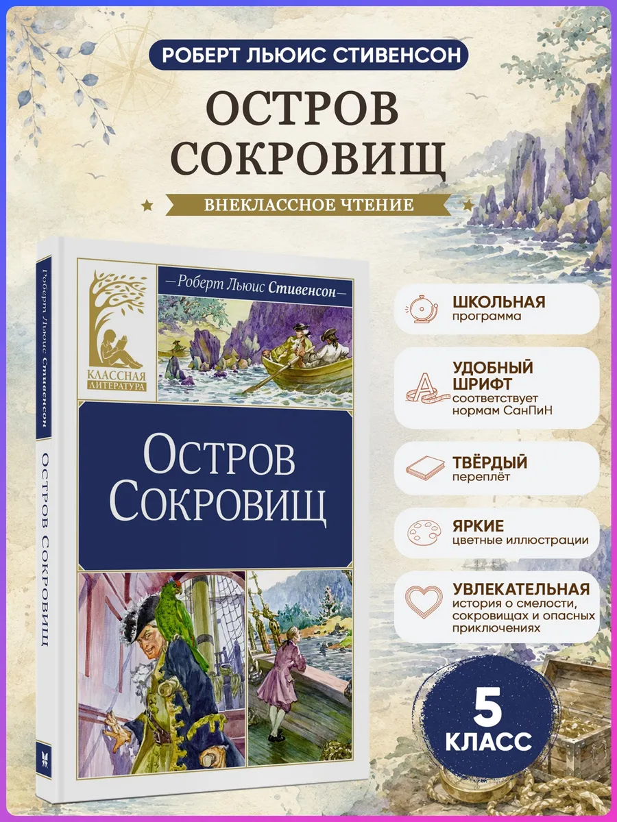 Остров Сокровищ. Стивенсон Р. Внеклассное чтение