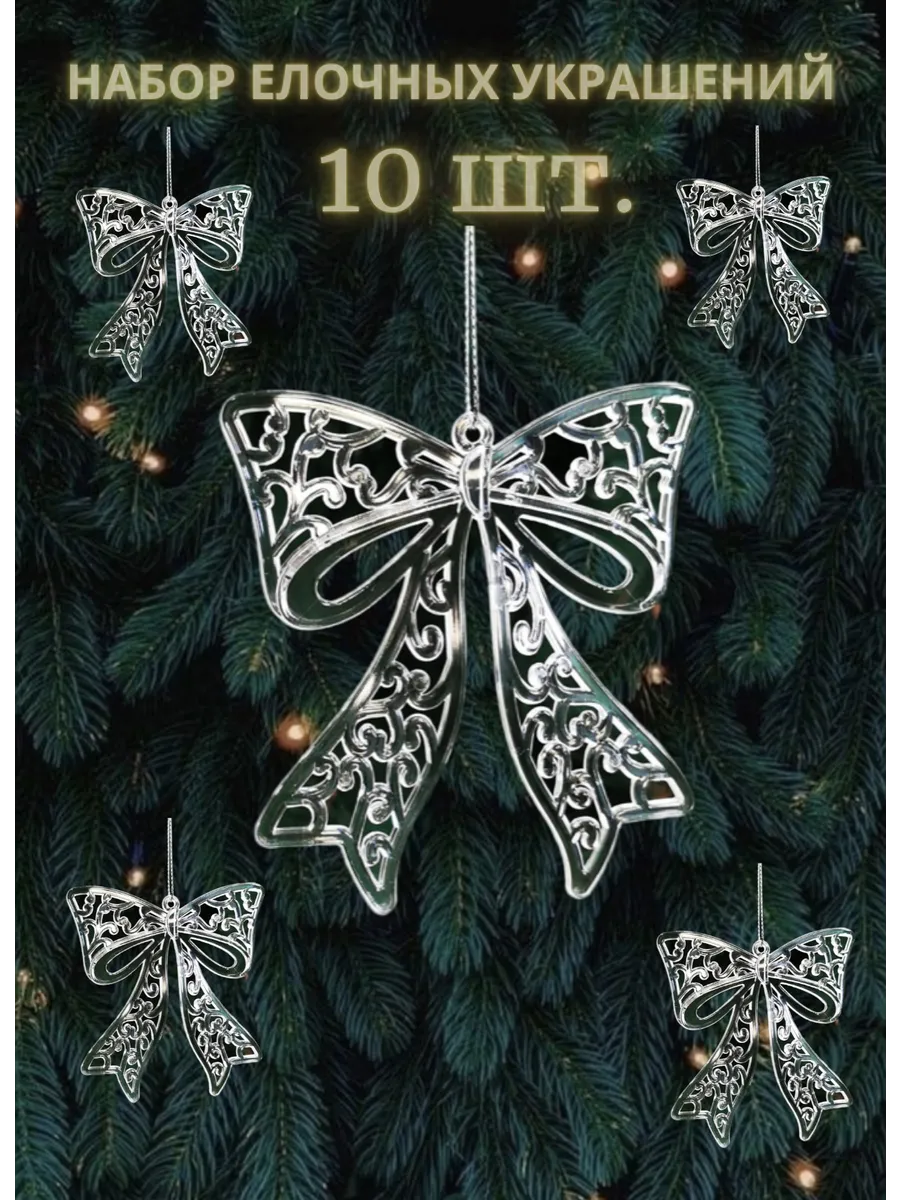 Набор елочных игрушек Бант, 10шт