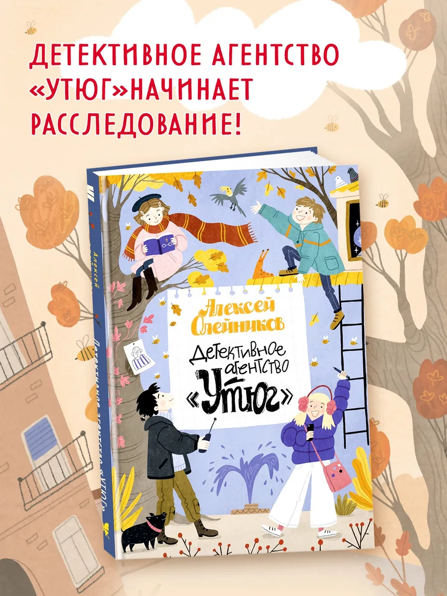 Детективное агентство «Утюг»