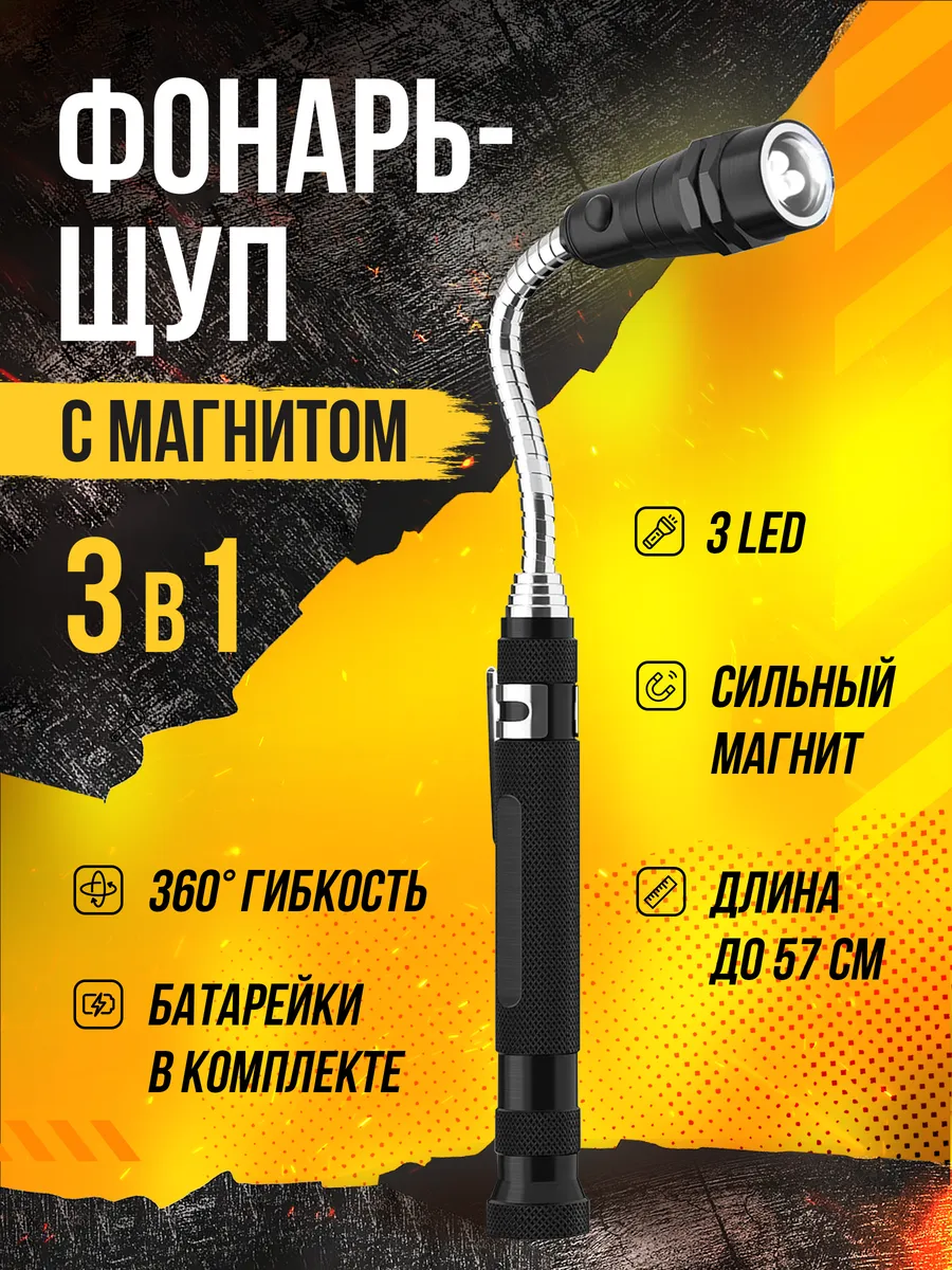Щуп магнит телескопический с фонариком