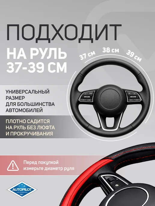 Автопилот Оплетка на руль (искусственная кожа), черный, фото 2