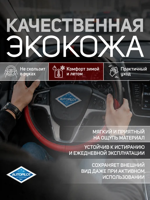 Автопилот Оплетка на руль (искусственная кожа), черный, фото 3