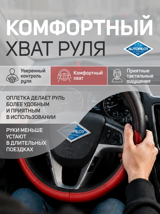 Автопилот Оплетка на руль (искусственная кожа), черный, фото 7