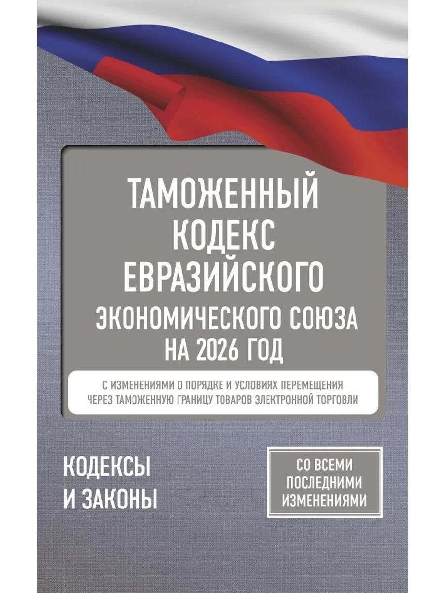Кодекс Таможенный Евразийского экономич союза на 2026
