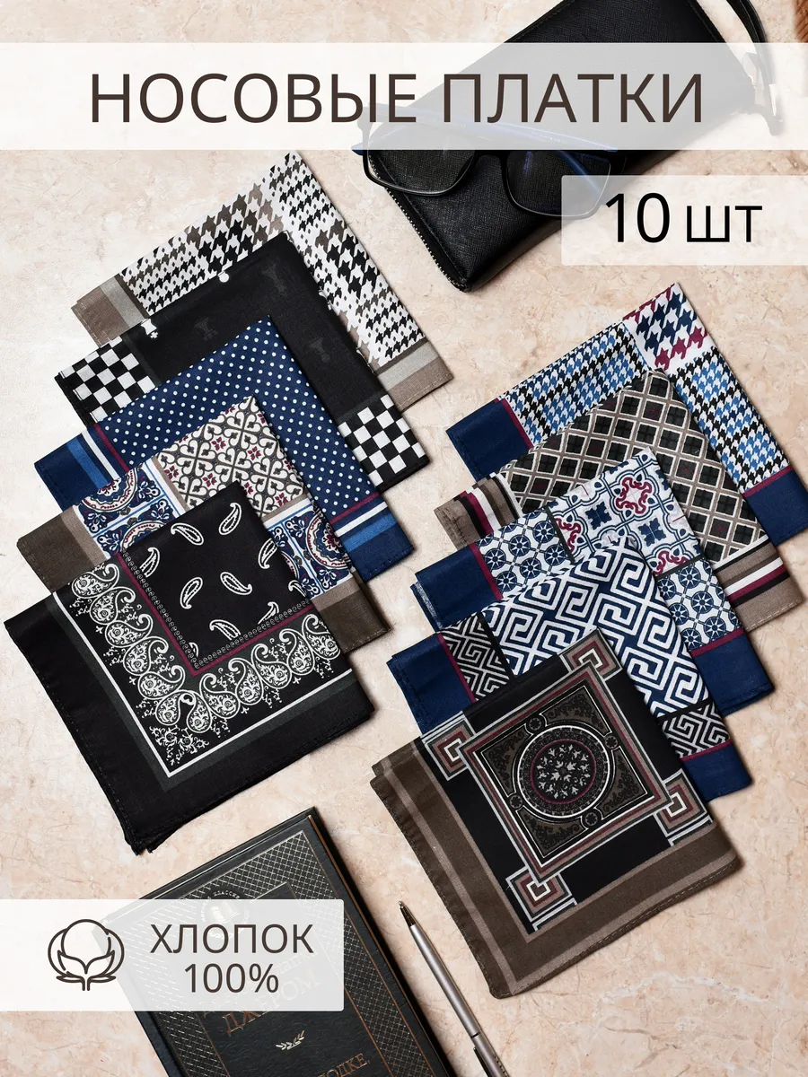 Набор носовых платков 10 штук (31*31 см)
