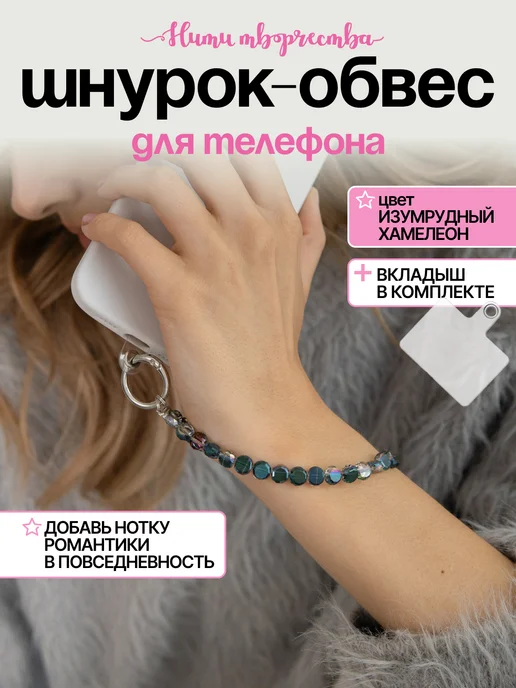 Нити творчества Брелок обвес для телефона, вариант