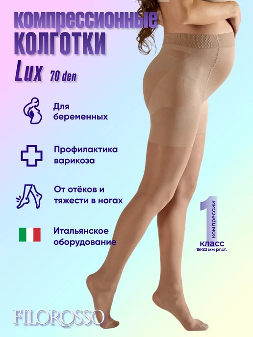 FILOROSSO Компрессионные колготки для беременных 1 класс 70 den, бежевый