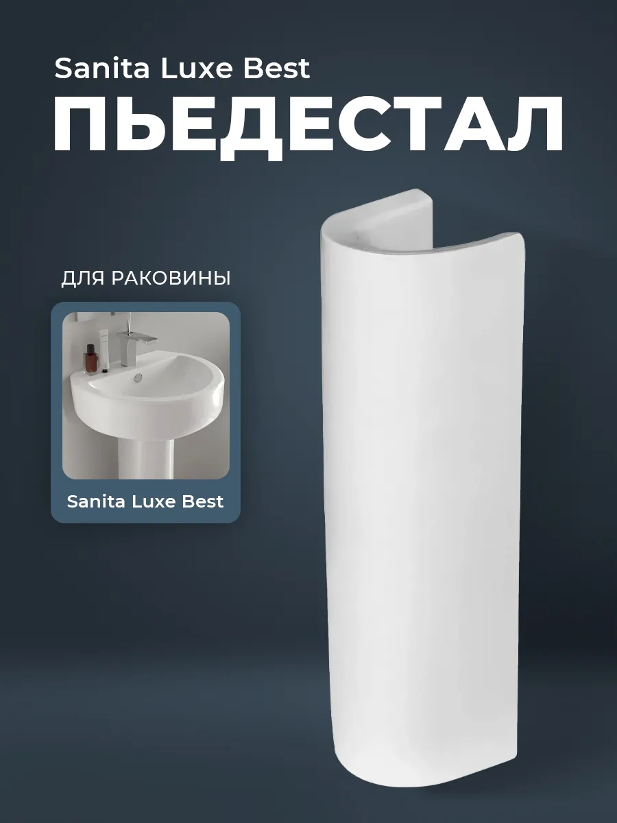 Пьедестал для раковины Best Белый