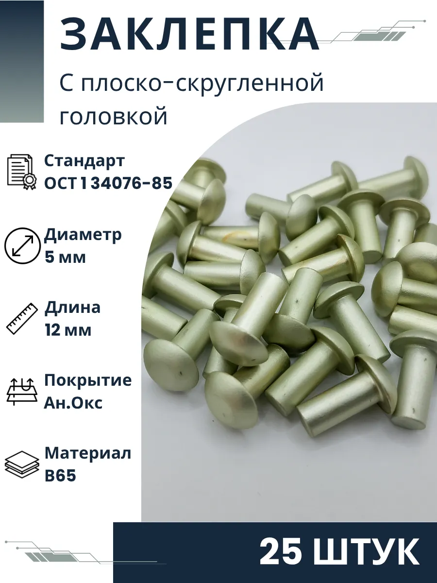 Заклепка 5-12-Ан.Окс-ОСТ 1 34076-85 (25 штук)