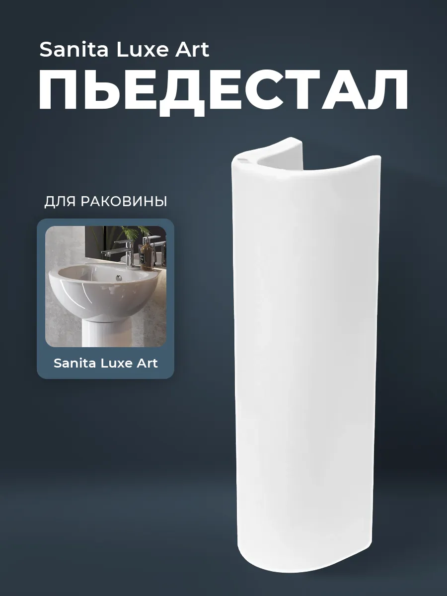 Пьедестал для раковины ARTSLPD01
