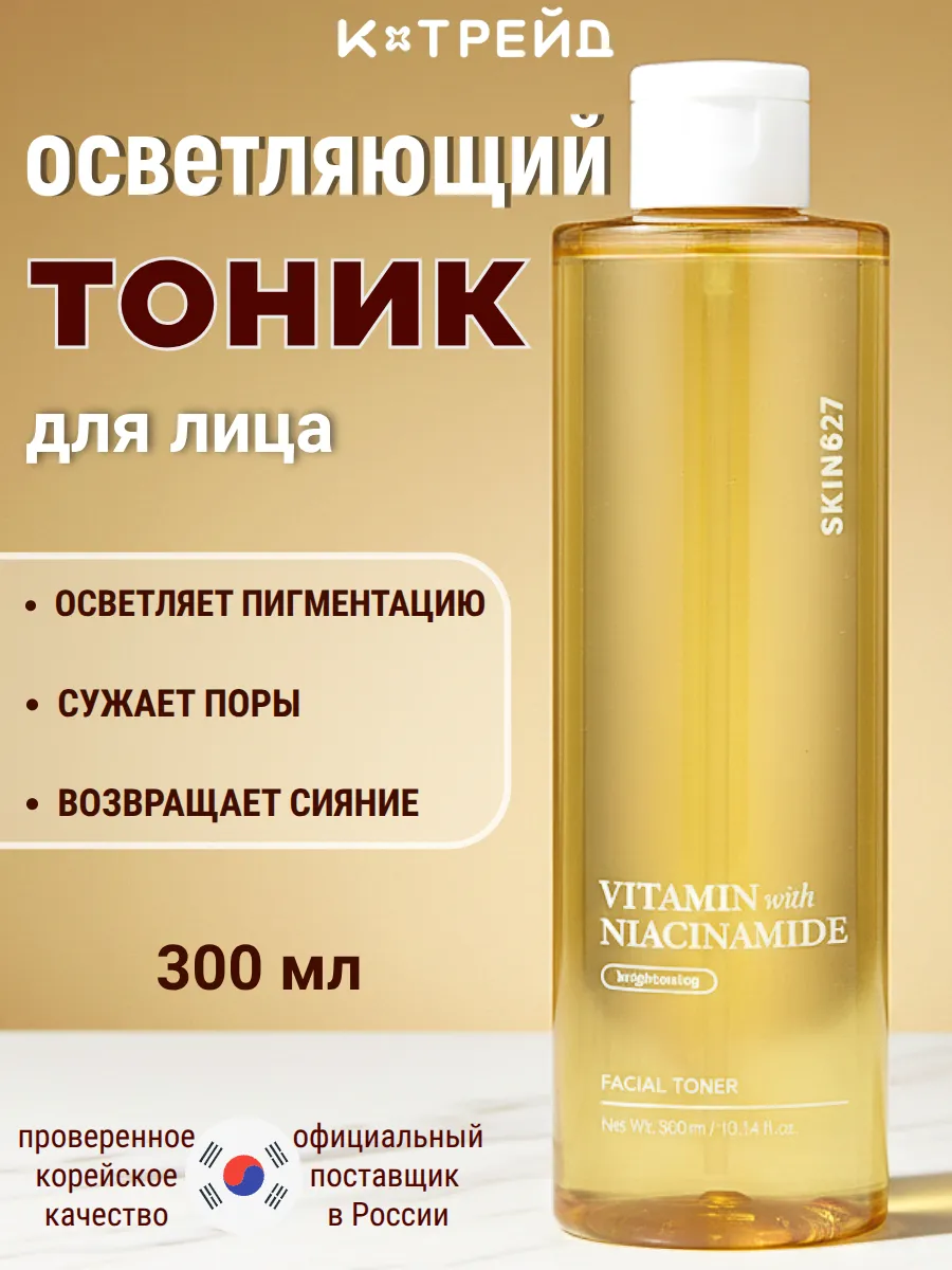 Тоник для лица осветляющий с витаминами и ниацинамидом