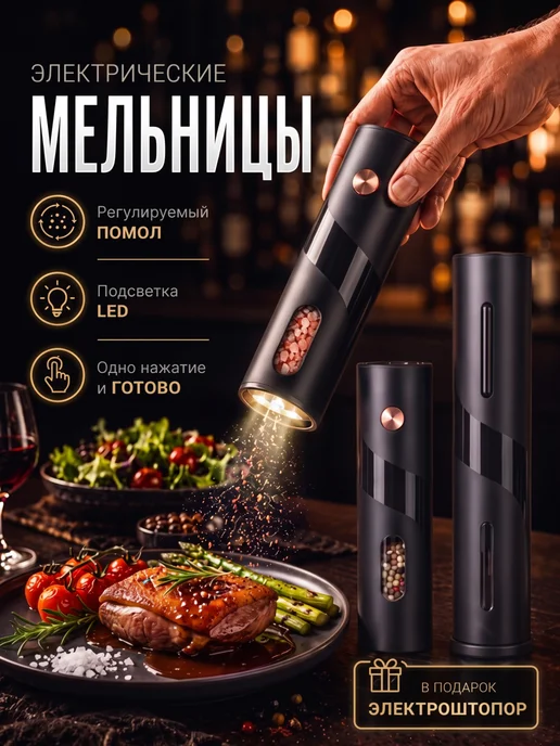Мир ПОДАРКОВ Электрические мельницы для специй и штопор, черный