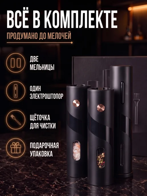 Мир ПОДАРКОВ Электрические мельницы для специй и штопор, черный, фото 8