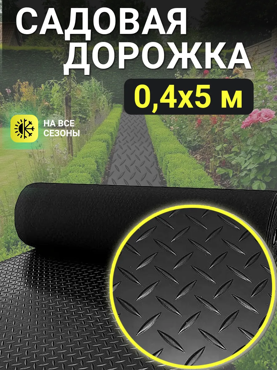 Садовая дорожка рулонная противоскользящая 40х500