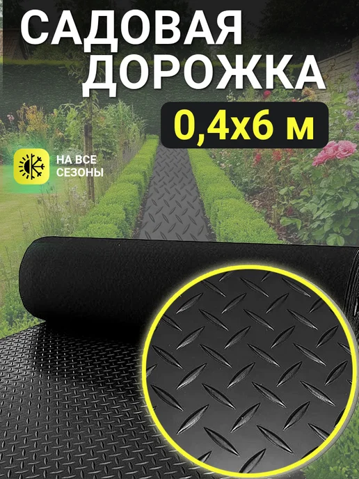 Садовая дорожка рулонная противоскользящая 40х600, 40x600