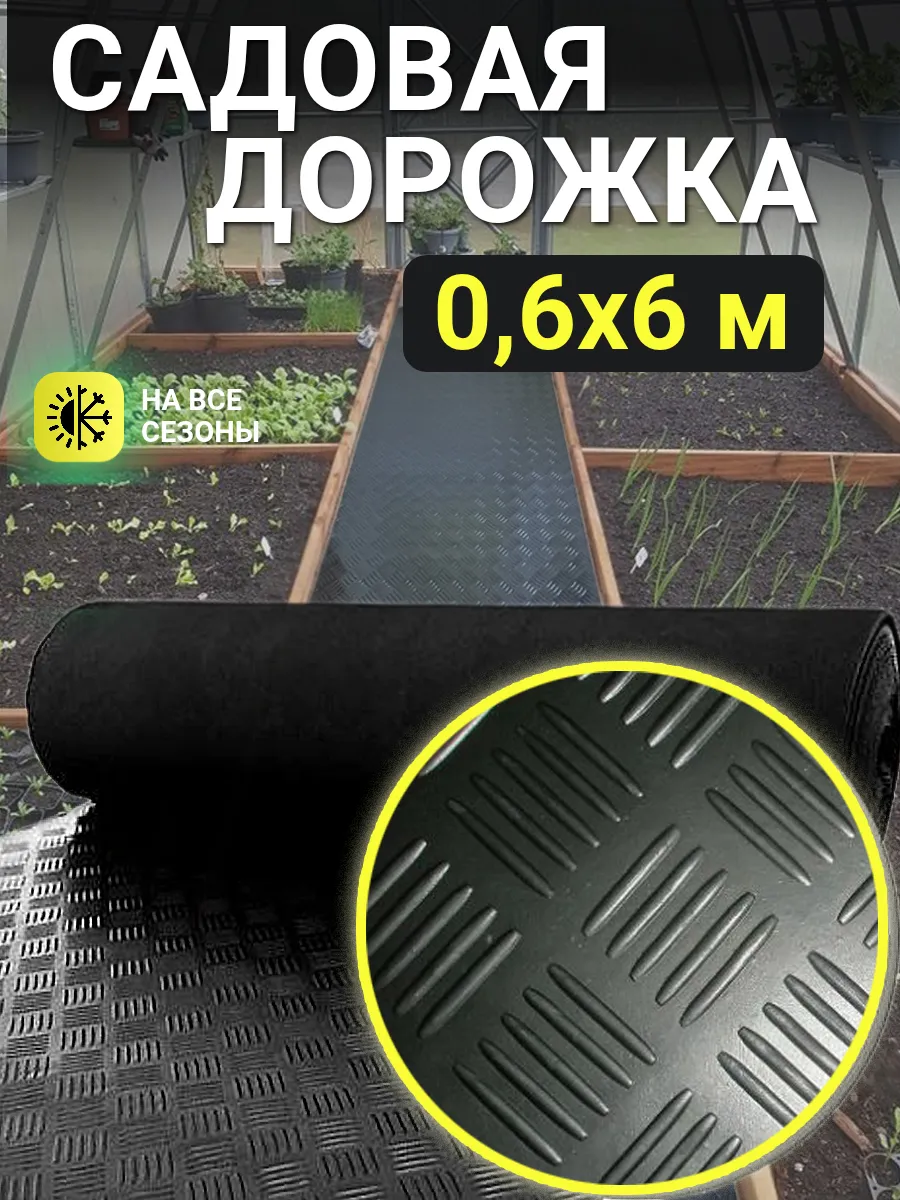 Садовая дорожка рулонная противоскользящая 60х600
