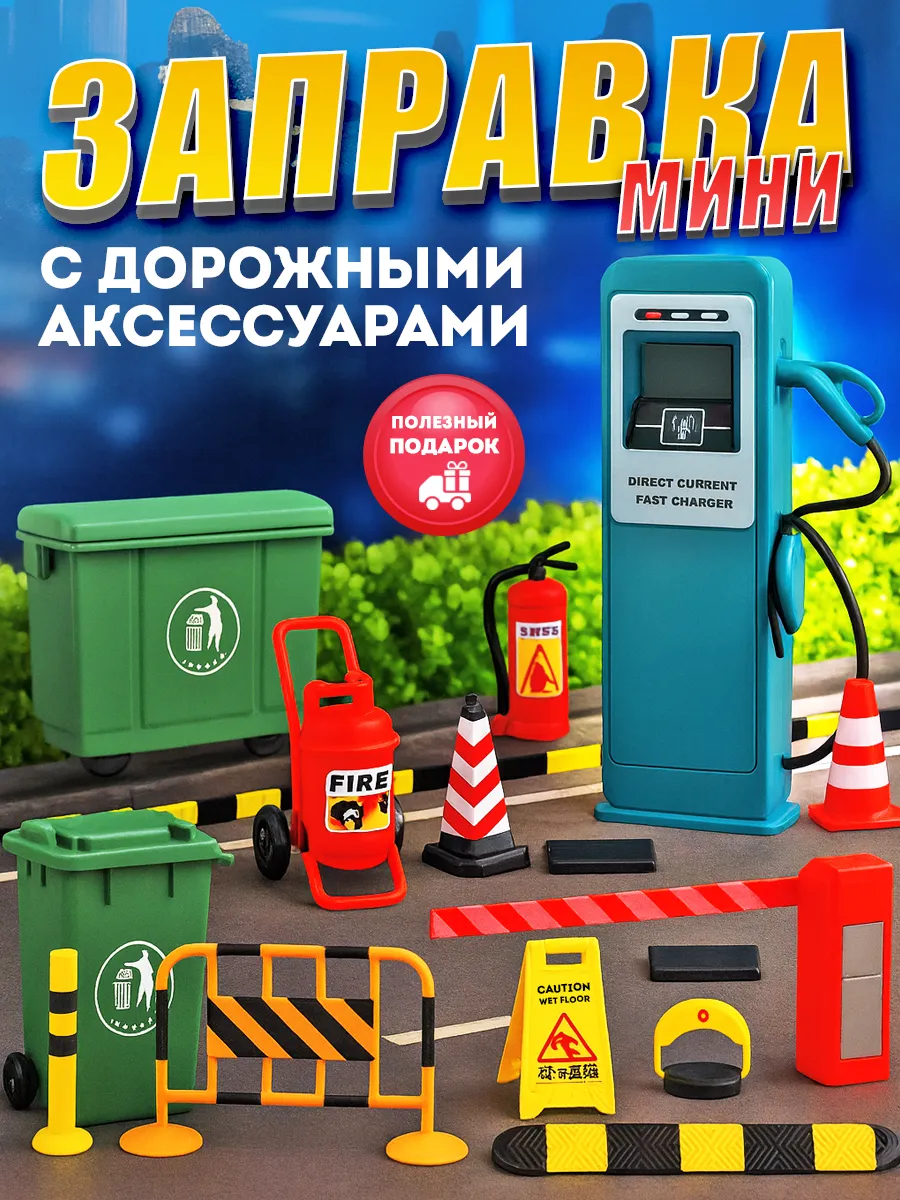 Дорожные знаки и заправка игрушка обучающая сюжетно-ролевая