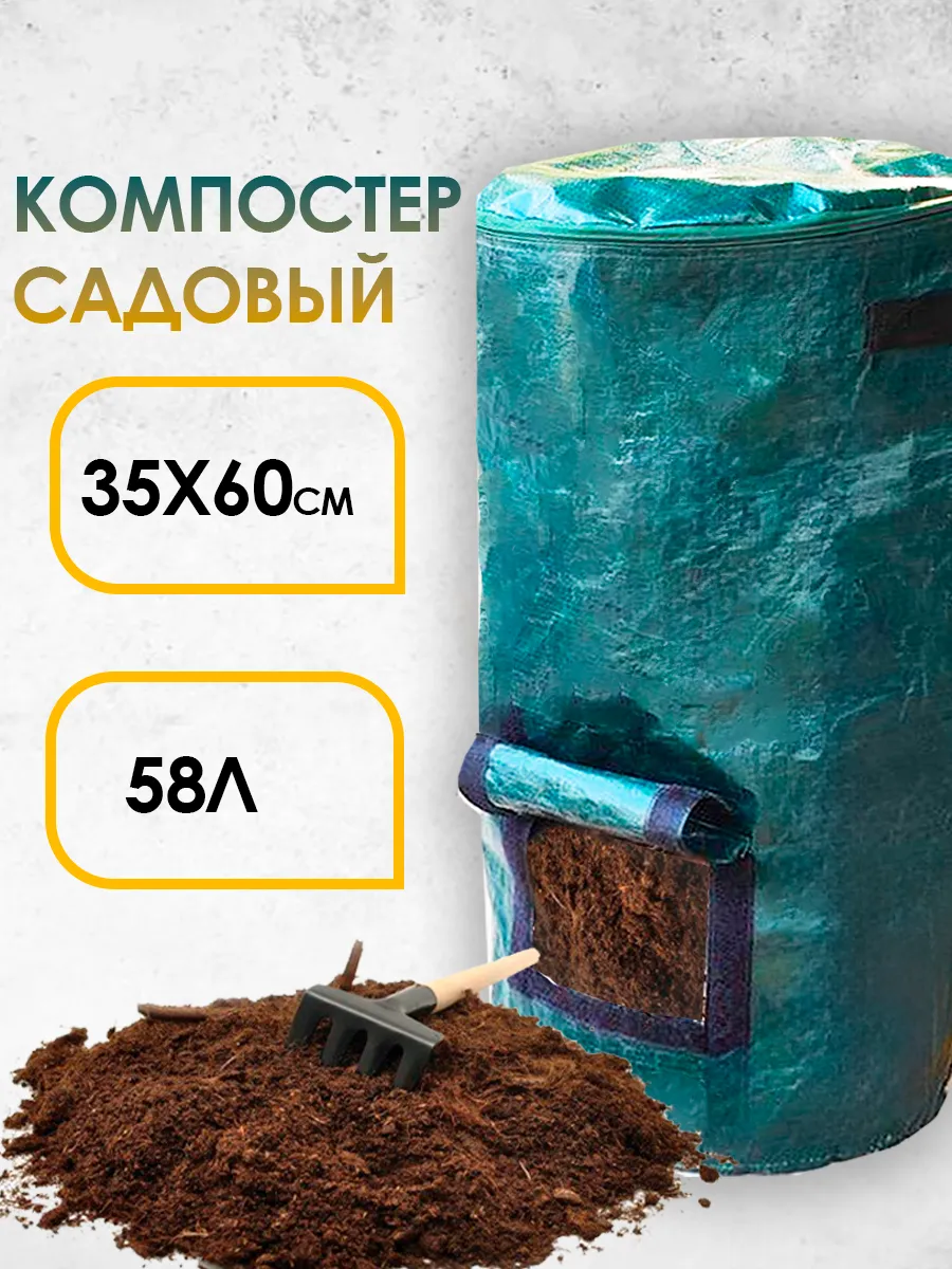 Компостер садовый лёгкий мобильный 58л
