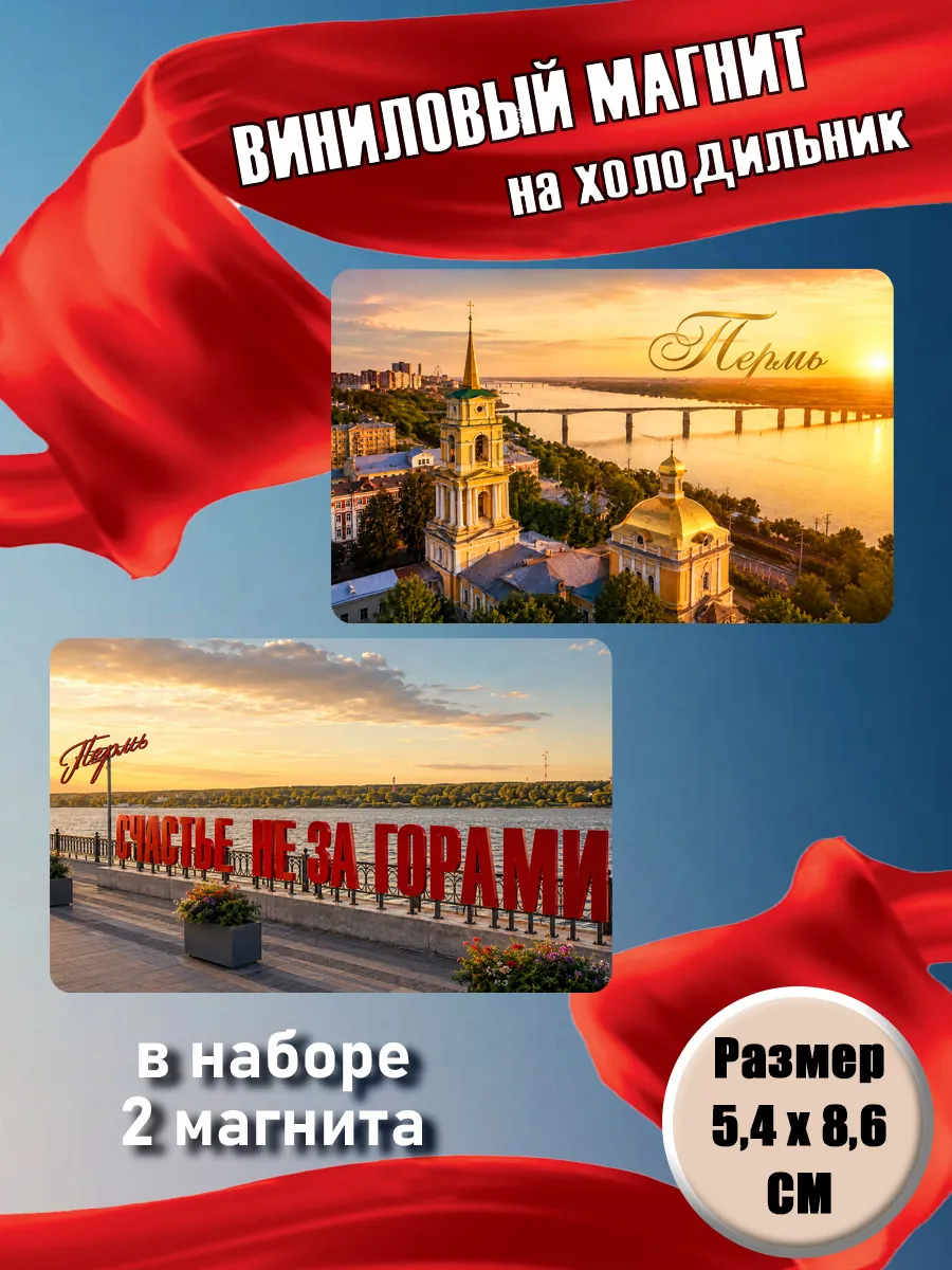 Магниты Пермь. 2 шт размером 5,4*8,6 см.
