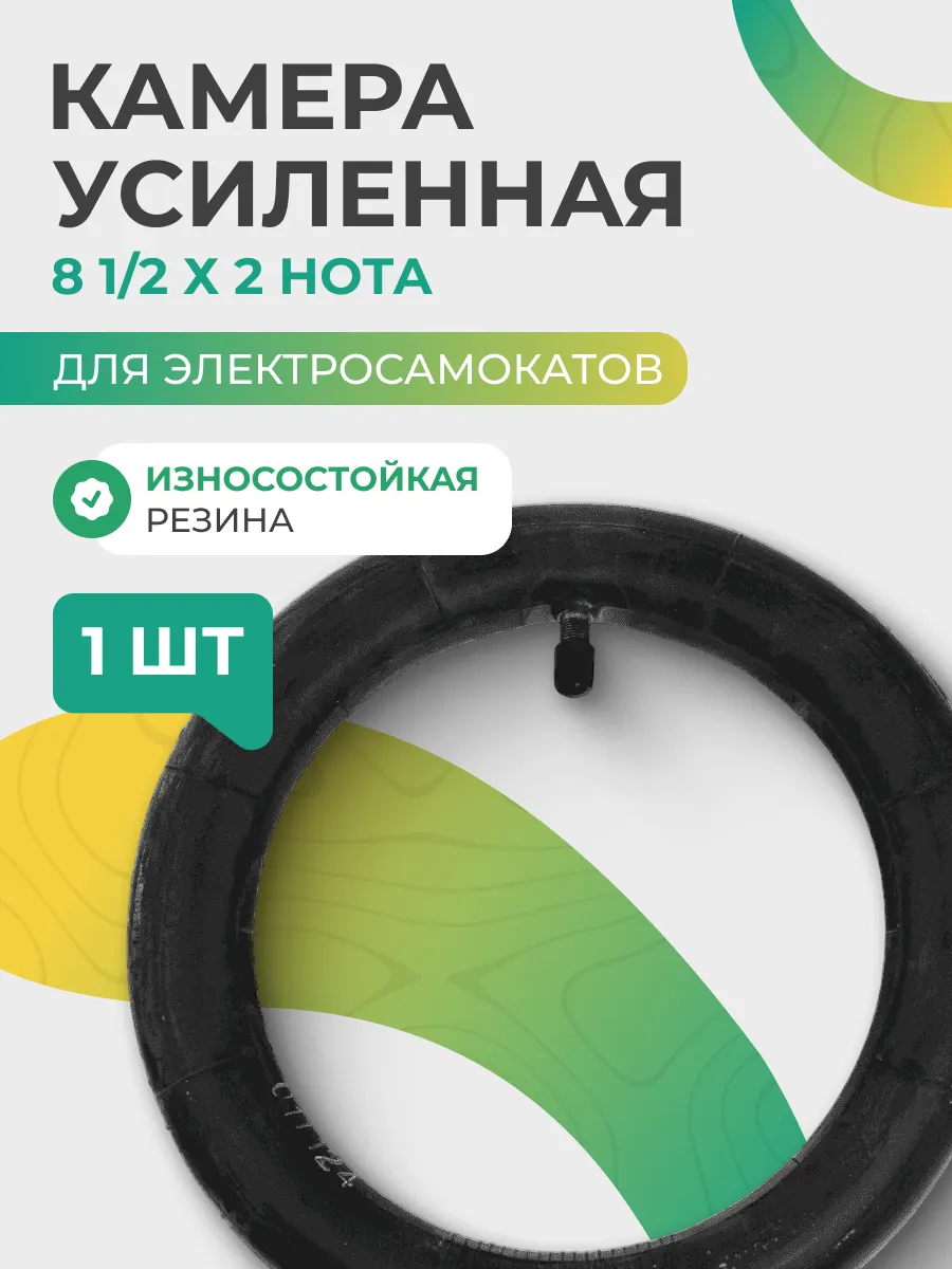 Камера усиленная 8 1 2х2 для электросамокатов