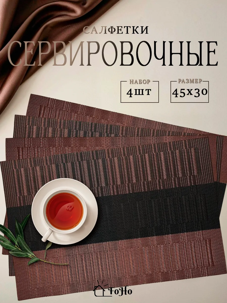 Салфетки на стол сервировочные плейсматы 4шт