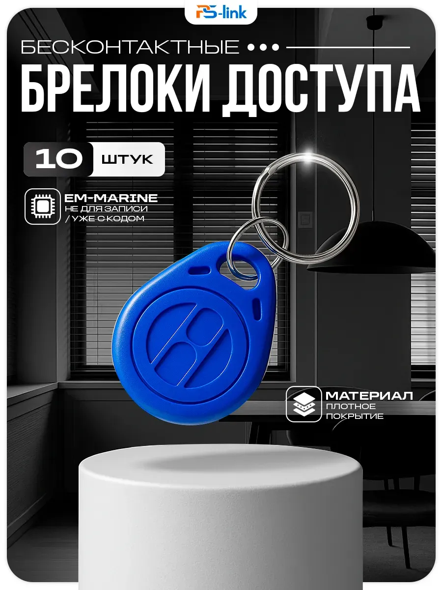 Комплект ключей доступа Em-Marine KIT-002EM-10 (10 шт.)