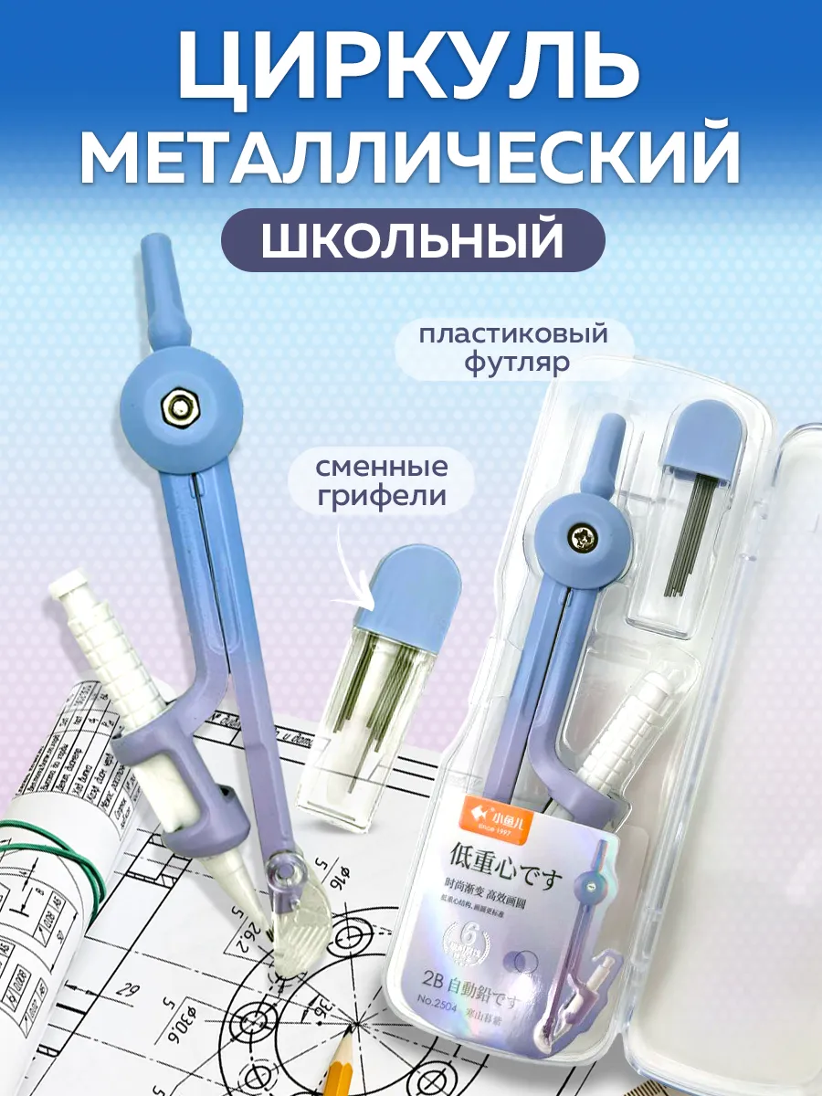 Набор чертежный 2 предмета